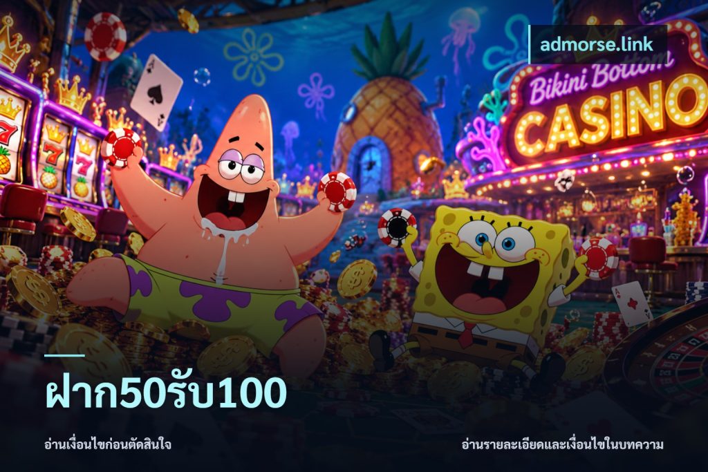 ฝาก50รับ100