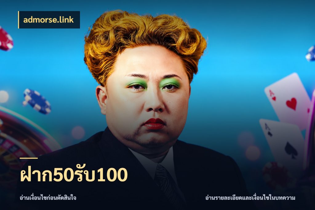 ฝาก50รับ100 admorse.link สายโบนัสเลือกจังหวะสนุกได้อย่างไร