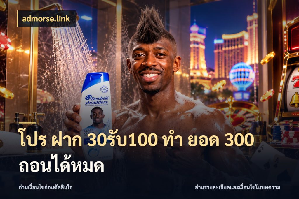 โปร ฝาก 30รับ100 ทํา ยอด 300 ถอนได้หมด เครดิตกับรูปแบบโปรที่ตรงใจ กับ admorse.link
