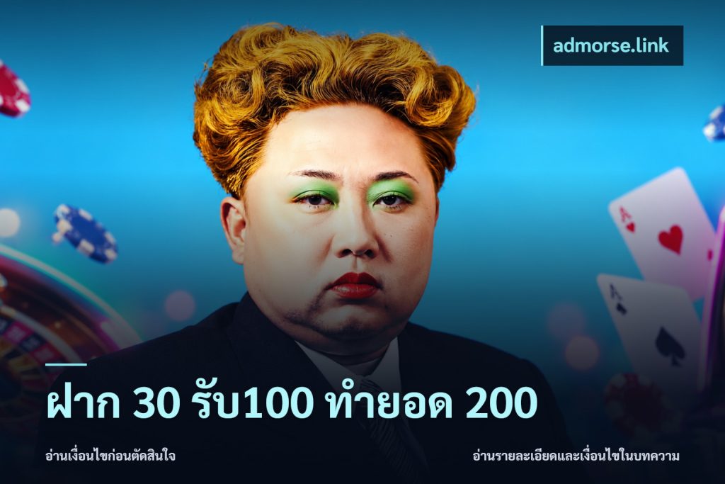 ฝาก 30 รับ100 ทำยอด 200