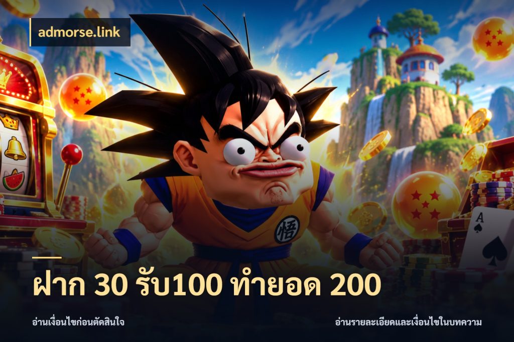 ฝาก 30 รับ100 ทำยอด 200