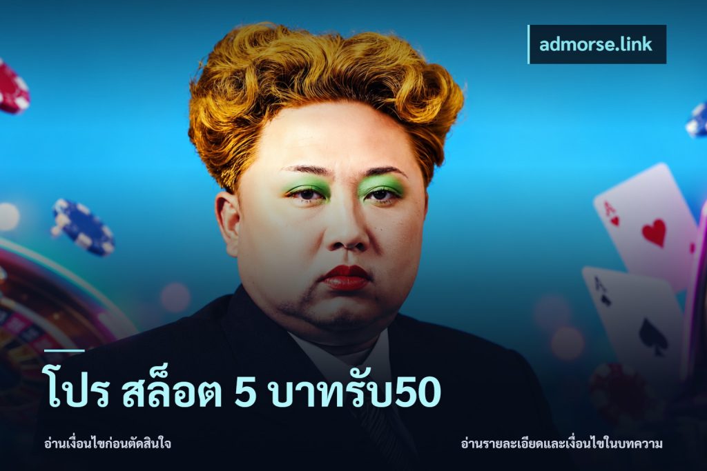 โปร สล็อต 5 บาทรับ50
