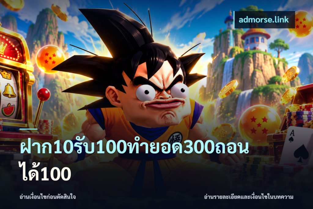 ฝาก10รับ100ทํายอด300ถอนได้100
