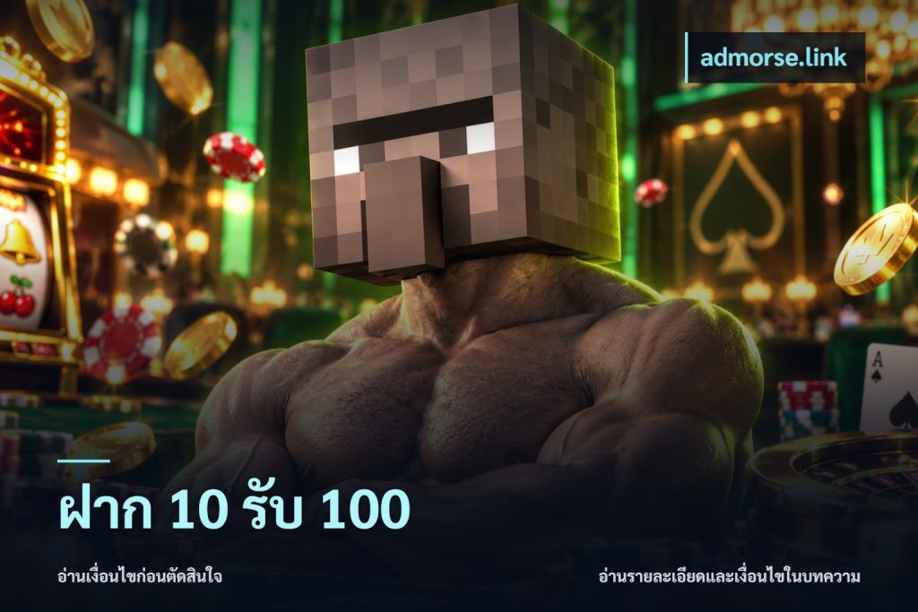 ฝาก 10 รับ 100