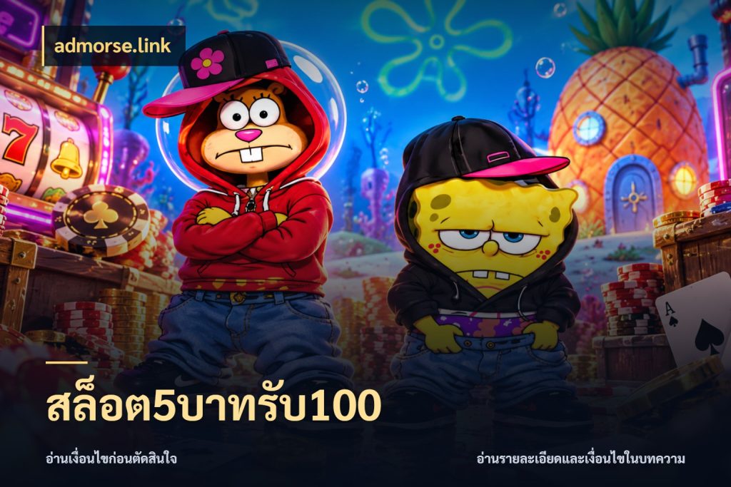 สล็อต5บาทรับ100