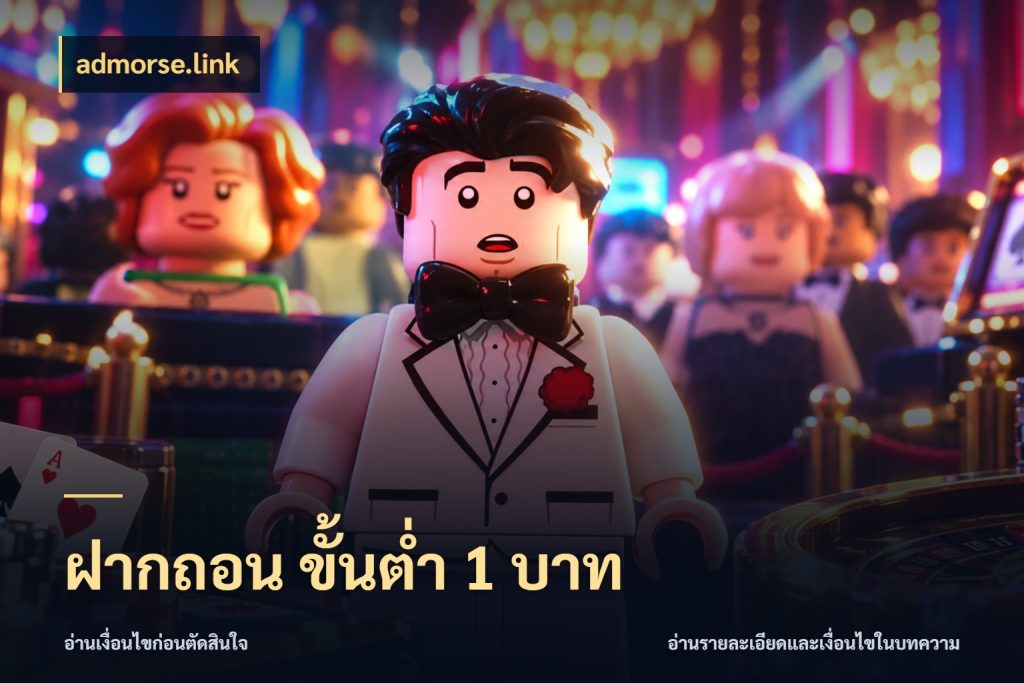 ฝากถอน ขั้นต่ำ 1 บาท admorse.link จำนวนเริ่มต้นกับรายละเอียดที่สายเกมสนใจ