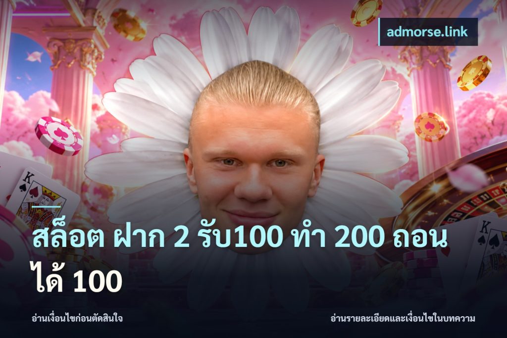 สล็อต ฝาก 2 รับ100 ทํา 200 ถอนได้ 100
