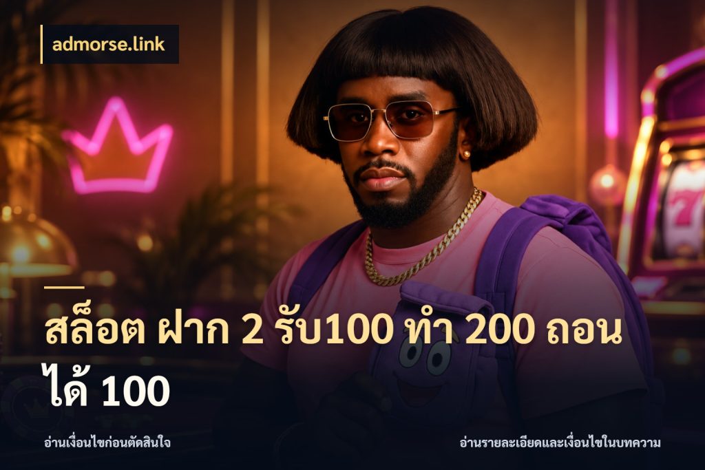 สล็อต ฝาก 2 รับ100 ทํา 200 ถอนได้ 100 สายโบนัสเลือกจังหวะสนุกได้อย่างไร กับ admorse.link