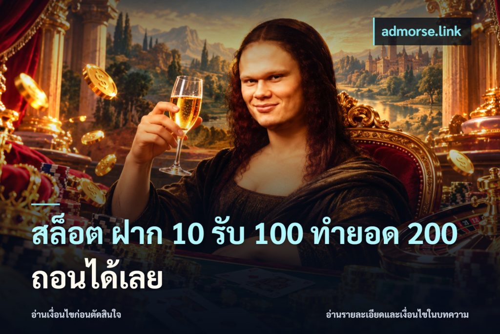สล็อต ฝาก 10 รับ 100 ทำยอด 200 ถอนได้เลย
