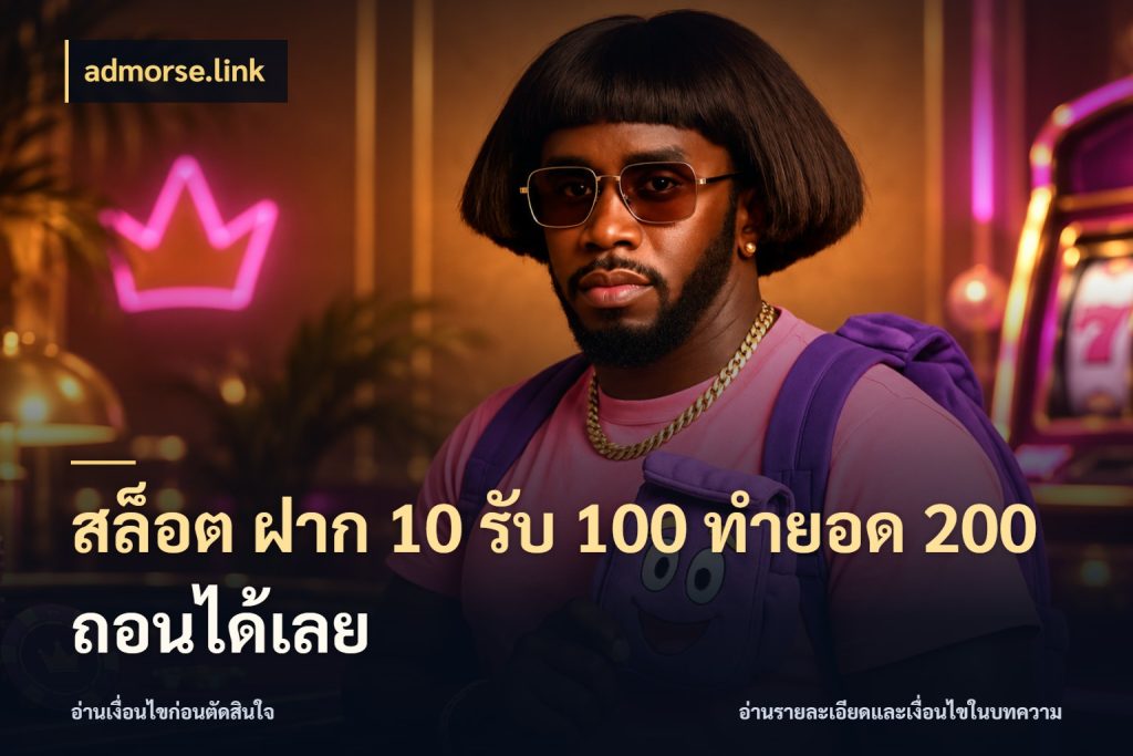 สล็อต ฝาก 10 รับ 100 ทำยอด 200 ถอนได้เลย สายโบนัสเลือกจังหวะสนุกได้อย่างไร กับ admorse.link