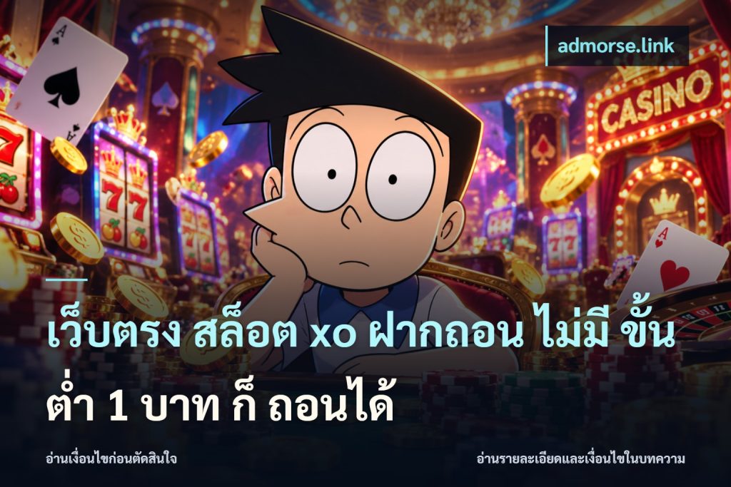 เว็บตรง สล็อต xo ฝากถอน ไม่มี ขั้นต่ำ 1 บาท ก็ ถอนได้
