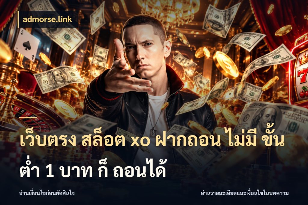 เว็บตรง สล็อต xo ฝากถอน ไม่มี ขั้นต่ำ 1 บาท ก็ ถอนได้ เกมที่ชอบในขอบเขตเงินของตัวเอง ในมุม admorse.link