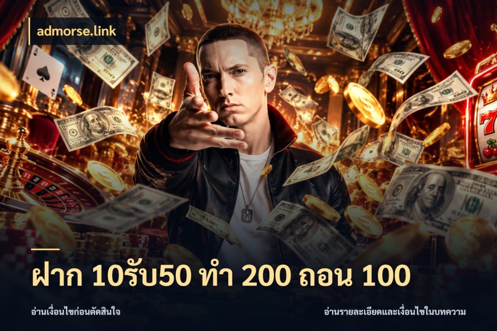 ฝาก 10รับ50 ทํา 200 ถอน 100