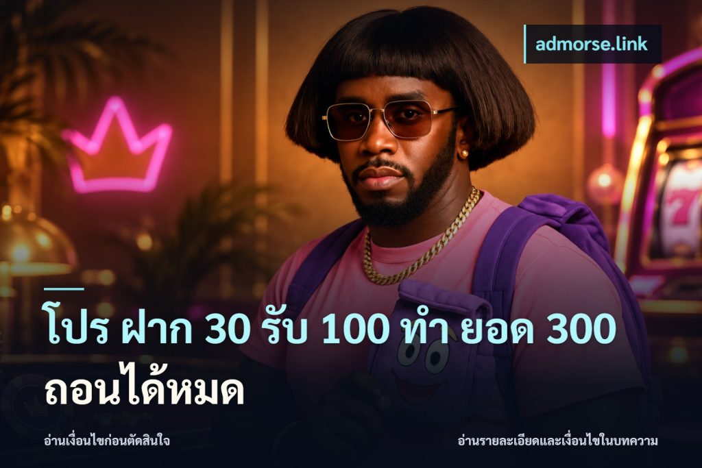 โปร ฝาก 30 รับ 100 ทํา ยอด 300 ถอนได้หมด