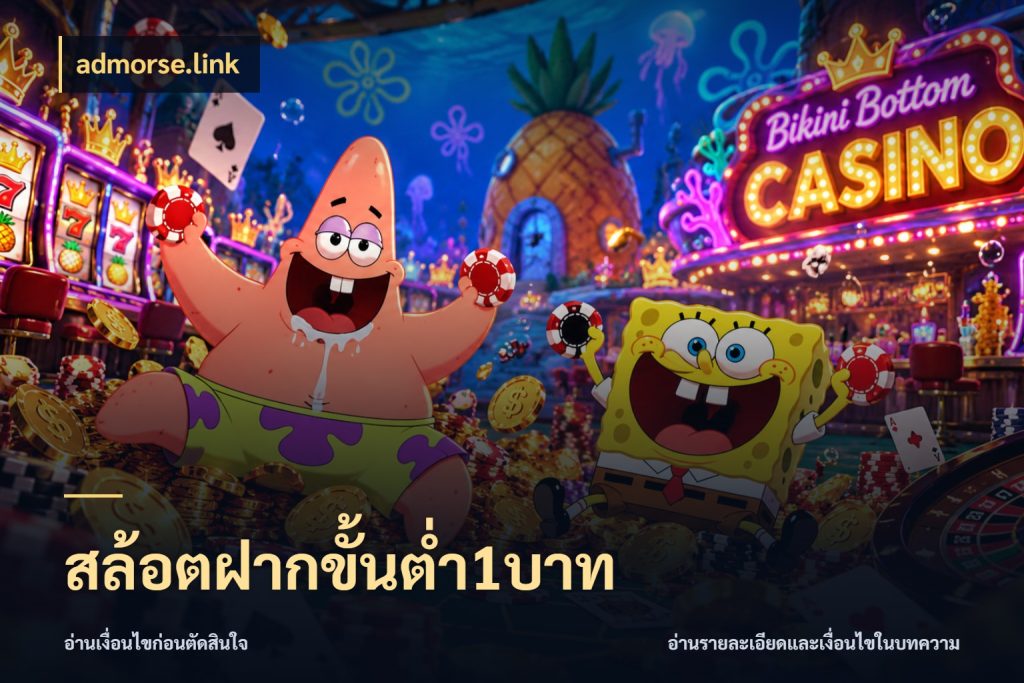 สล้อตฝากขั้นต่ำ1บาท admorse.link เปิดมุมยอดเริ่มต้นสำหรับคนชอบเกม
