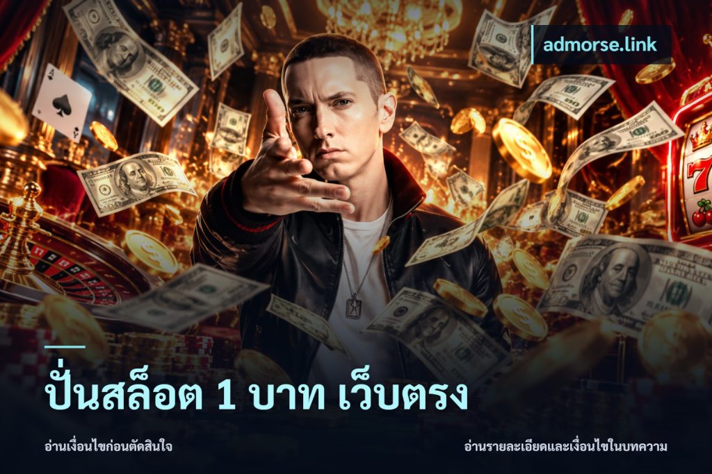 ปั่นสล็อต 1 บาท เว็บตรง