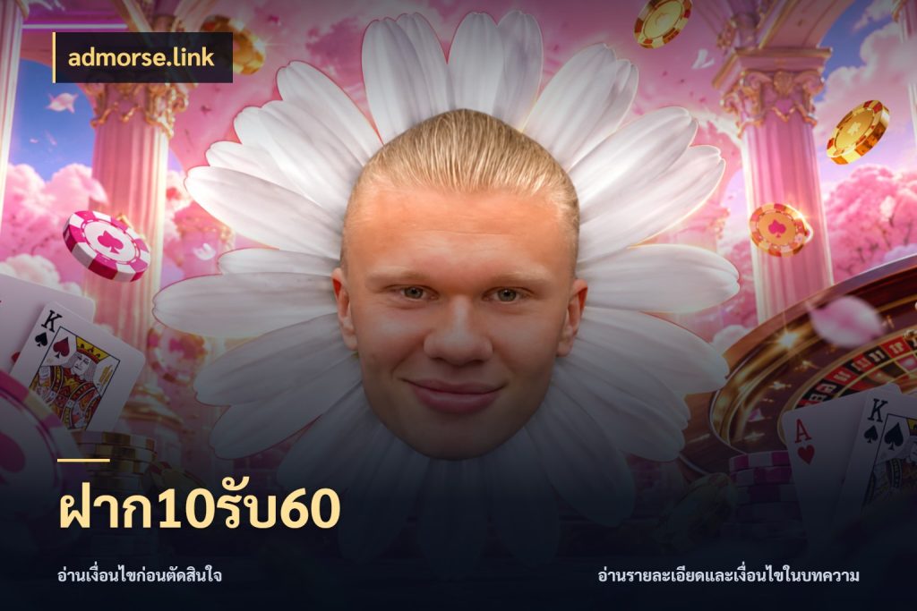 ฝาก10รับ60