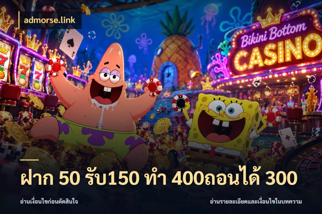 ฝาก 50 รับ150 ทํา 400ถอนได้ 300