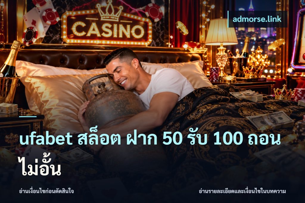 ufabet สล็อต ฝาก 50 รับ 100 ถอนไม่อั้น