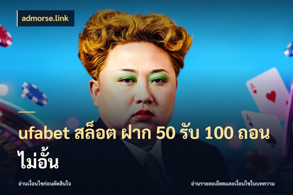ufabet สล็อต ฝาก 50 รับ 100 ถอนไม่อั้น เครดิตกับรูปแบบโปรที่ตรงใจ สไตล์ admorse.link