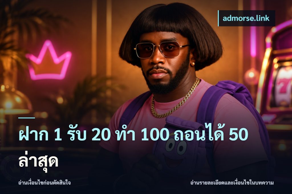 ฝาก 1 รับ 20 ทำ 100 ถอนได้ 50 ล่าสุด